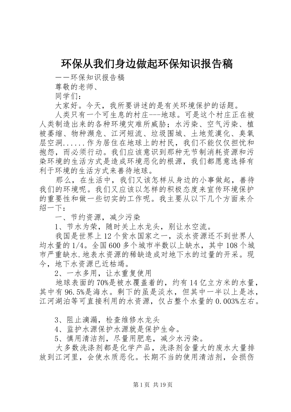 环保从我们身边做起环保知识报告稿_第1页