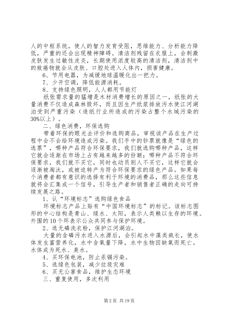 环保从我们身边做起环保知识报告稿_第2页