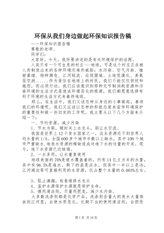 环保从我们身边做起环保知识报告稿
