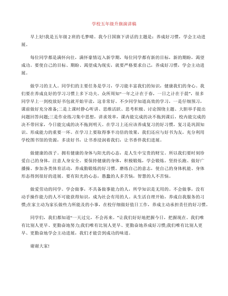 小学五年级升旗演讲稿_第1页