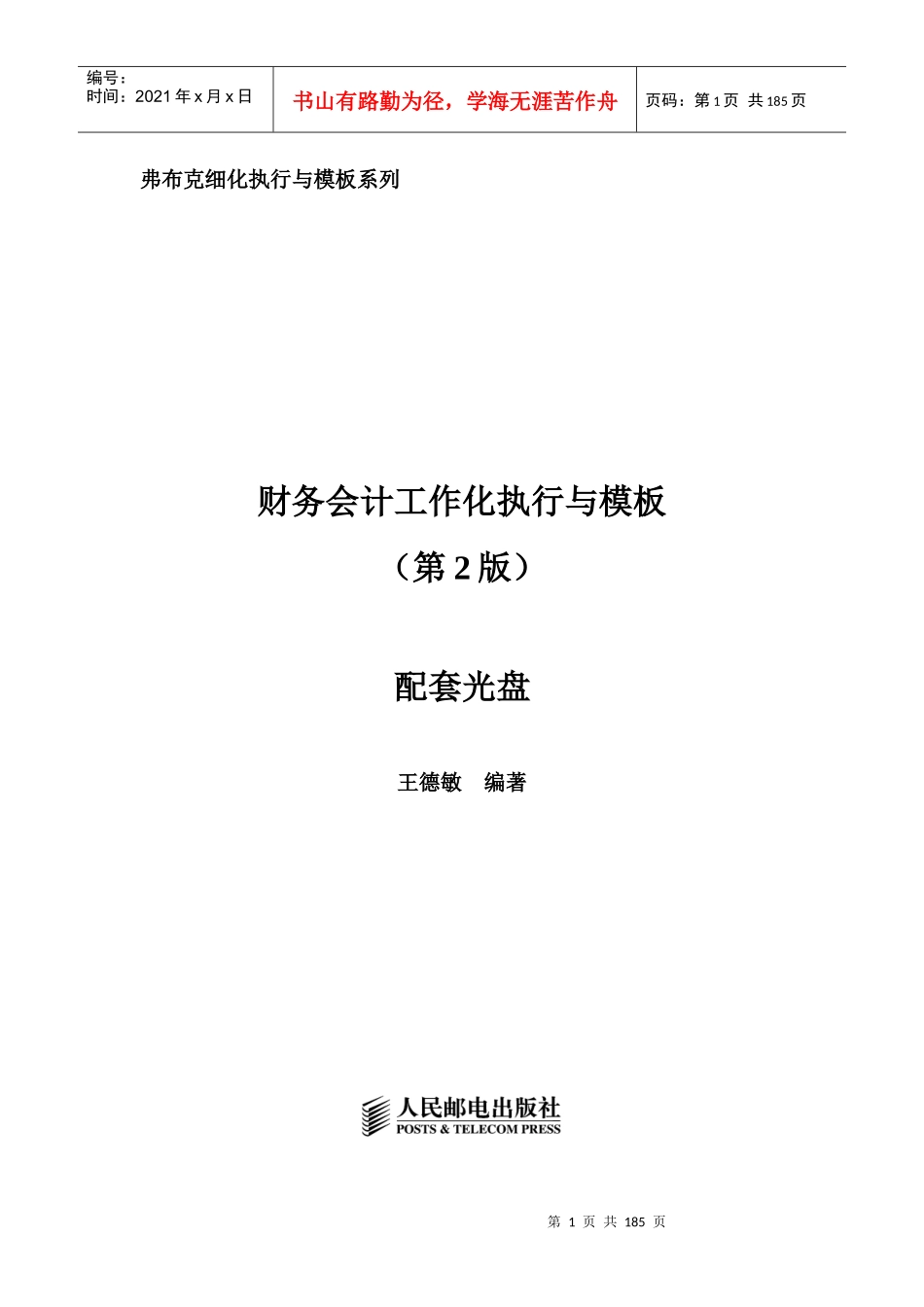 《财务会计工作细化执行与模板(第2版)》(配套光盘)_第1页