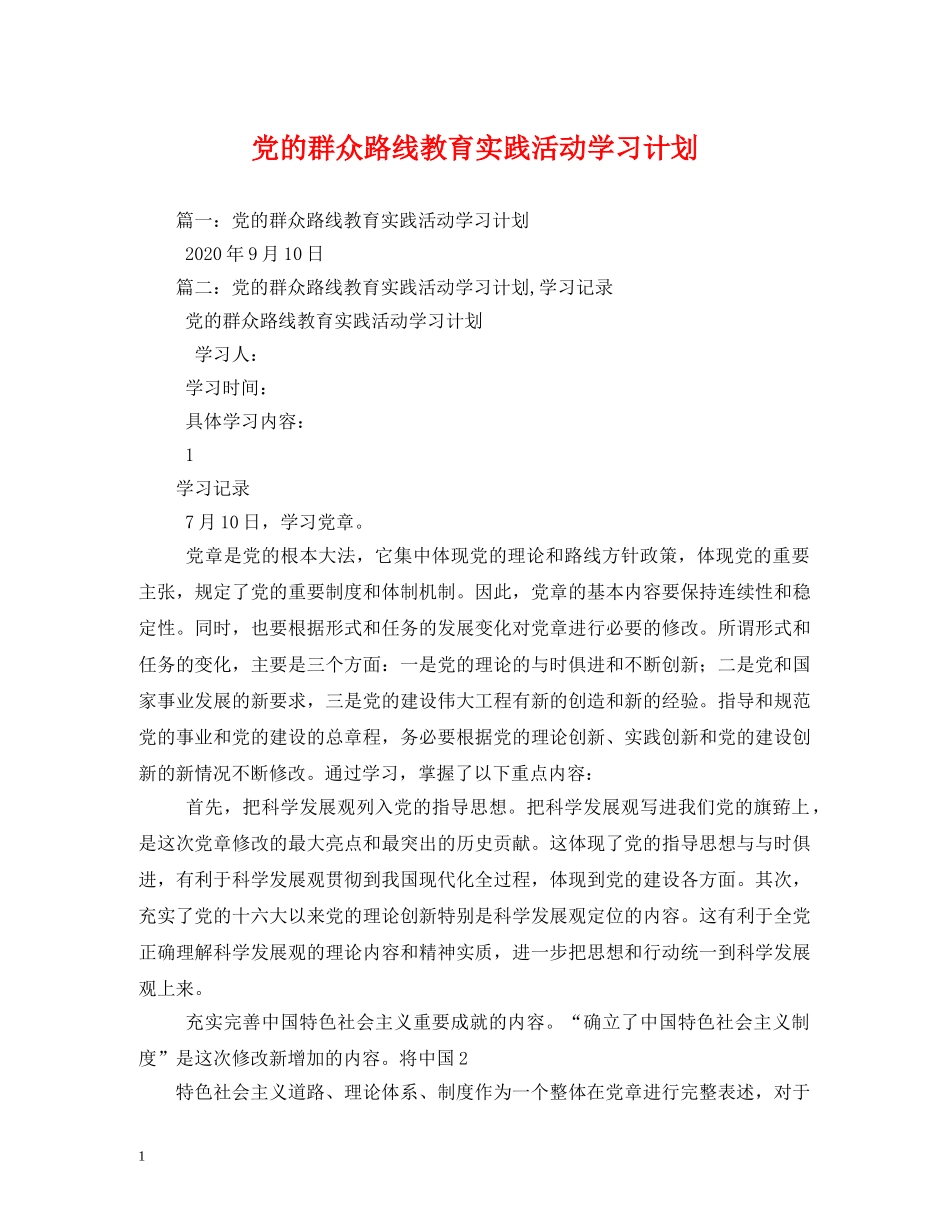 党的群众路线教育实践活动学习计划 _第1页