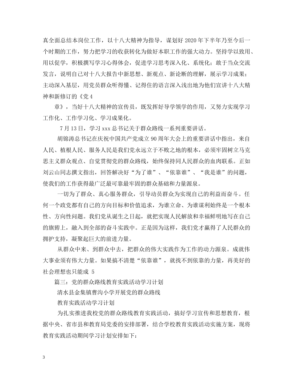 党的群众路线教育实践活动学习计划 _第3页