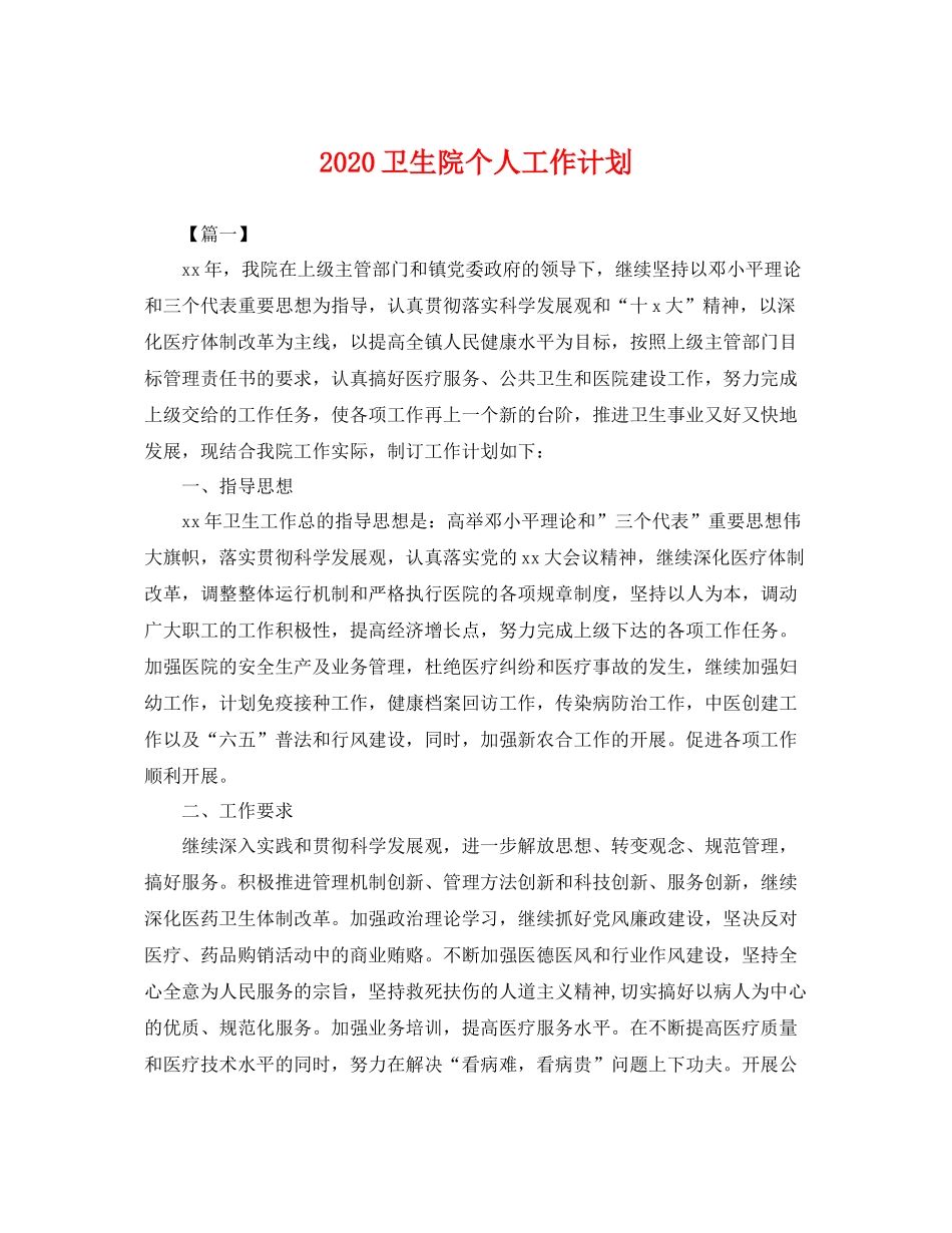 卫生院个人工作计划 _第1页
