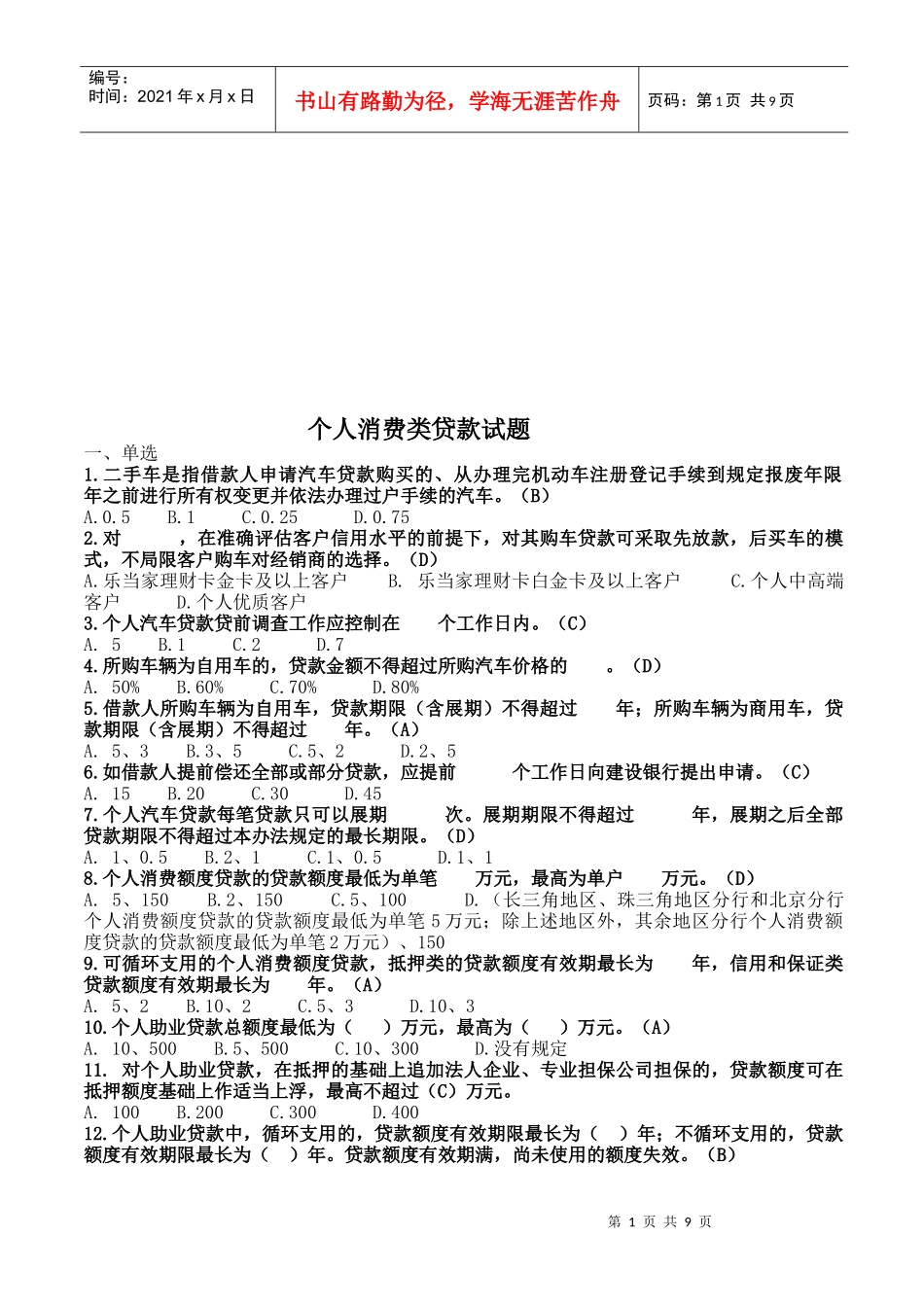 个人消费类贷款相关试题_第1页