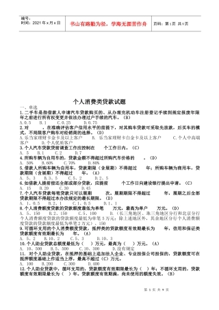 个人消费类贷款相关试题