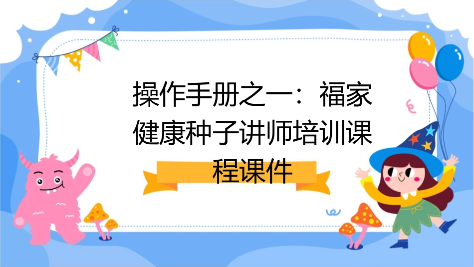 操作手册之一福家健康种子讲师培训课程课件_第1页