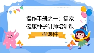 操作手册之一福家健康种子讲师培训课程课件