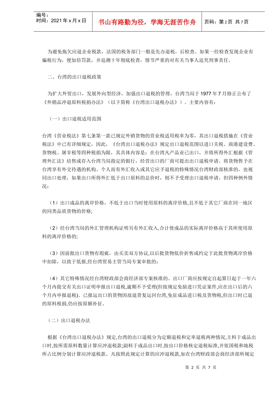 国际（地区）间出口货物退（免）税制度（DOC6）_第2页