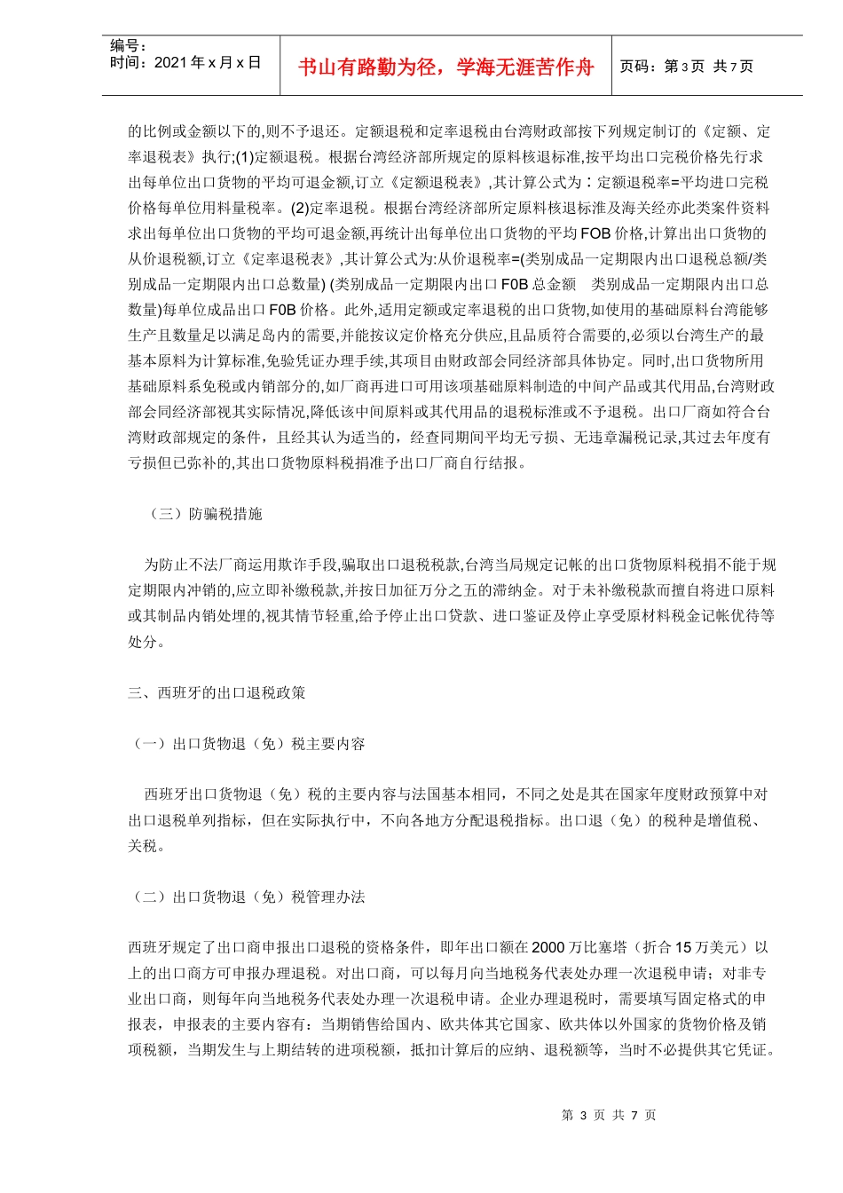 国际（地区）间出口货物退（免）税制度（DOC6）_第3页