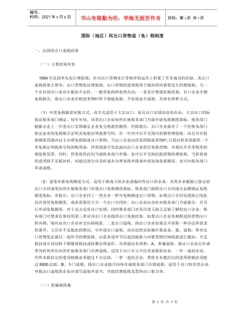 国际（地区）间出口货物退（免）税制度（DOC6）