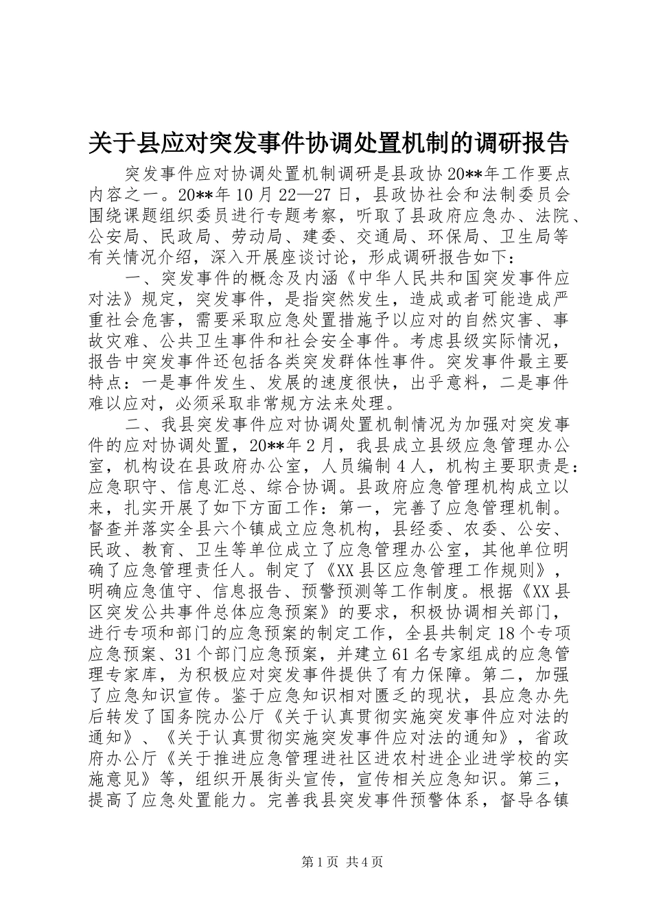关于县应对突发事件协调处置机制的调研报告_第1页