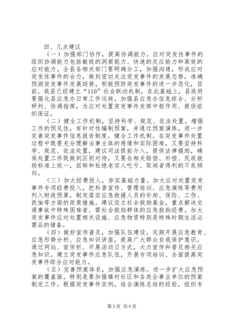 关于县应对突发事件协调处置机制的调研报告_第3页