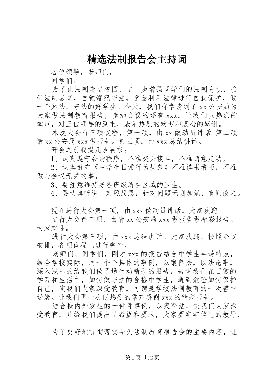 精选法制报告会主持词_第1页
