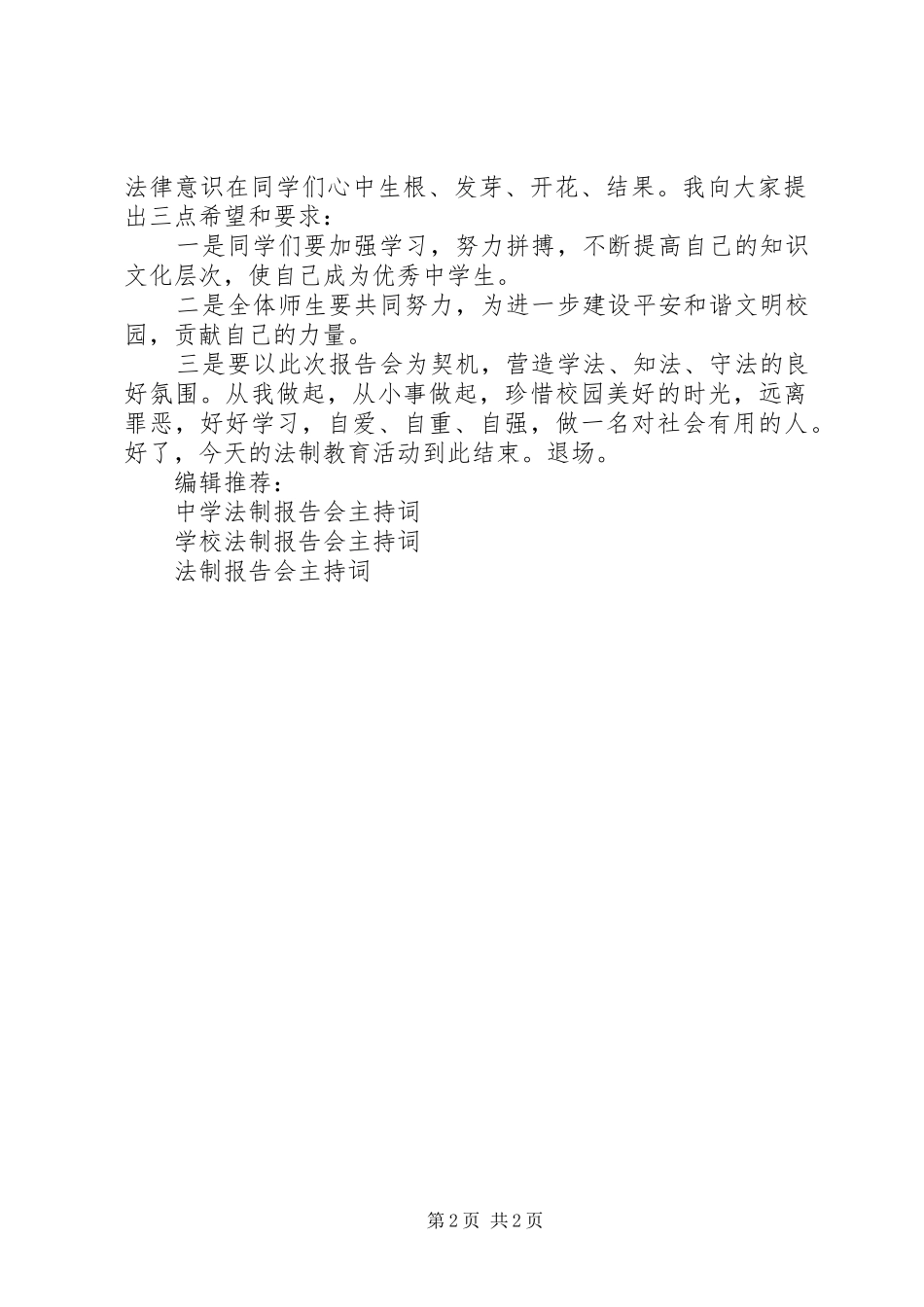 精选法制报告会主持词_第2页