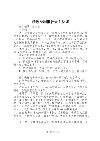 精选法制报告会主持词