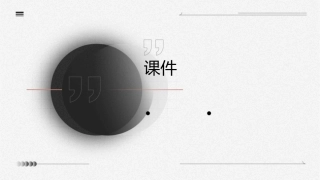 我的客户在哪里卢海涛课件