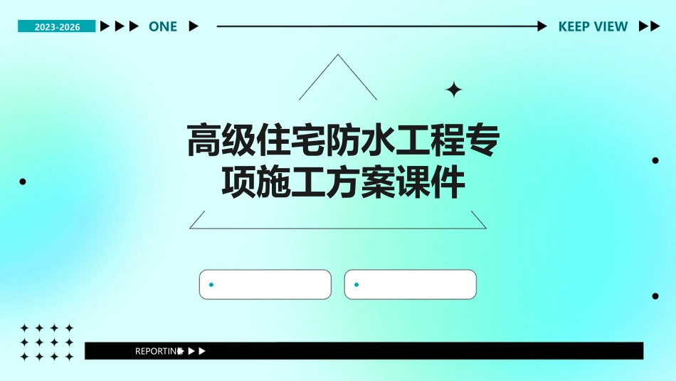 高级住宅防水工程专项施工方案课件_第1页