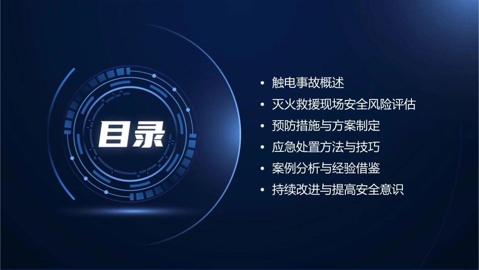 灭火救援中触电事故的预防措施课件_第2页