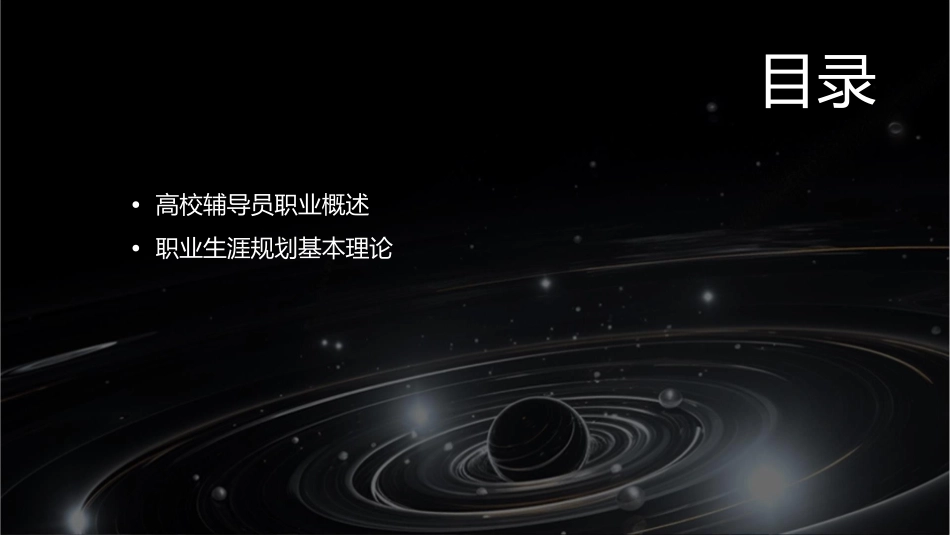 高校辅导员职业生涯规划漫谈通用课件_第2页