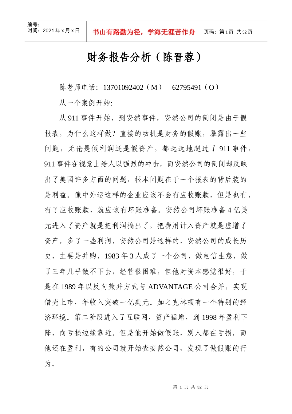 财务报告分析(陈晋蓉)_第1页