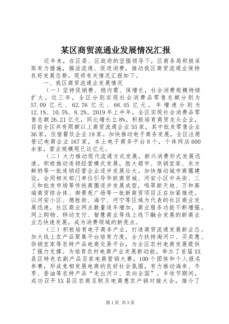 某区商贸流通业发展情况汇报_第1页
