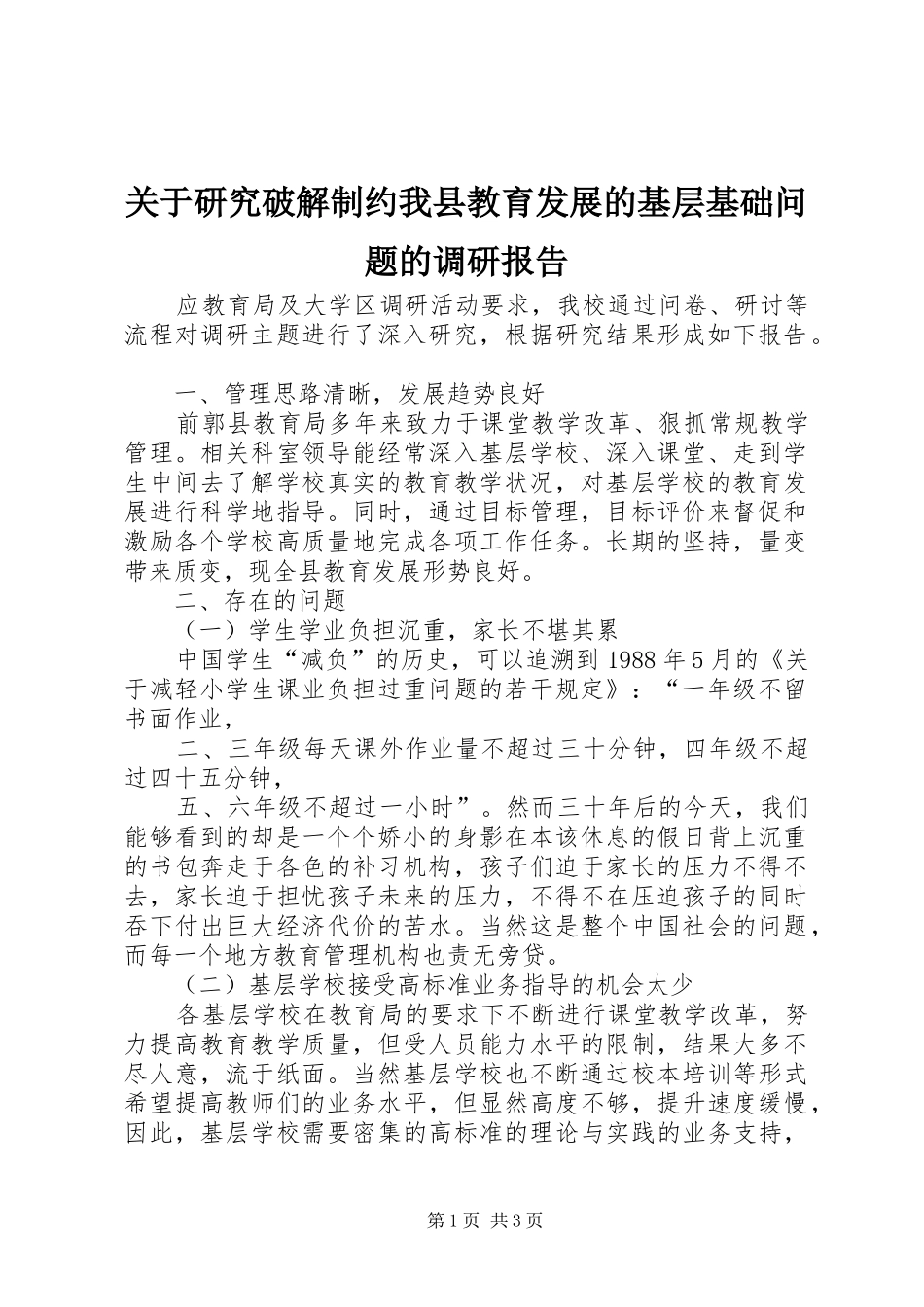 关于研究破解制约我县教育发展的基层基础问题的调研报告_第1页