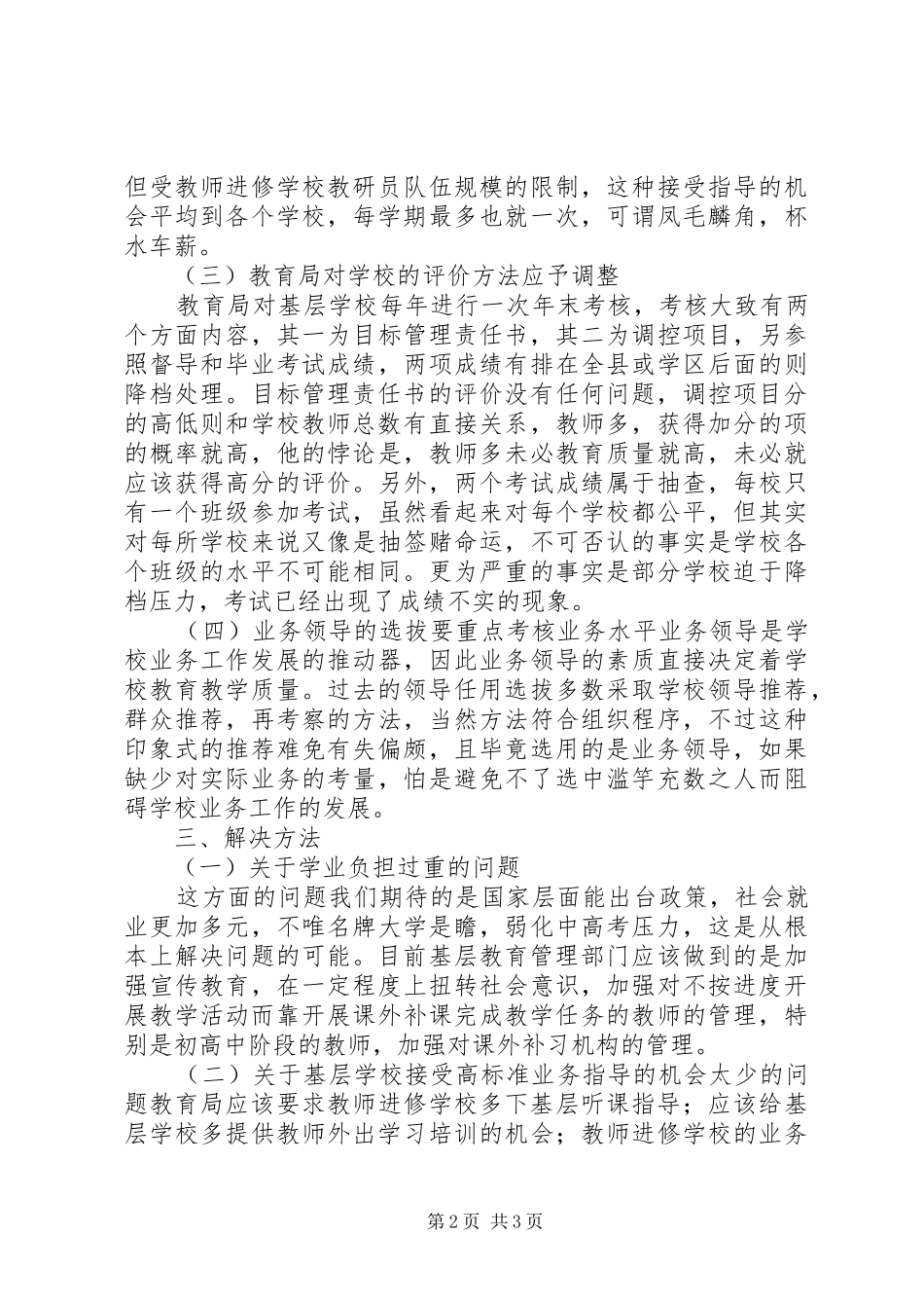 关于研究破解制约我县教育发展的基层基础问题的调研报告_第2页