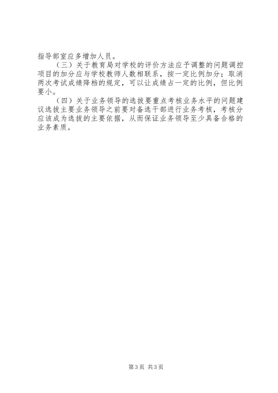 关于研究破解制约我县教育发展的基层基础问题的调研报告_第3页