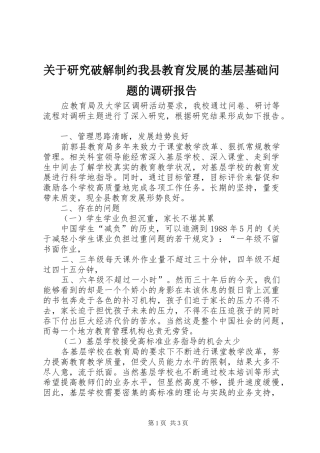 关于研究破解制约我县教育发展的基层基础问题的调研报告