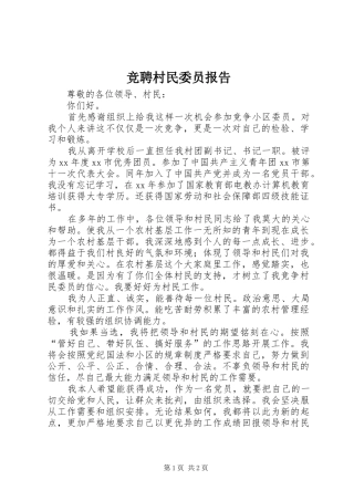 竞聘村民委员报告