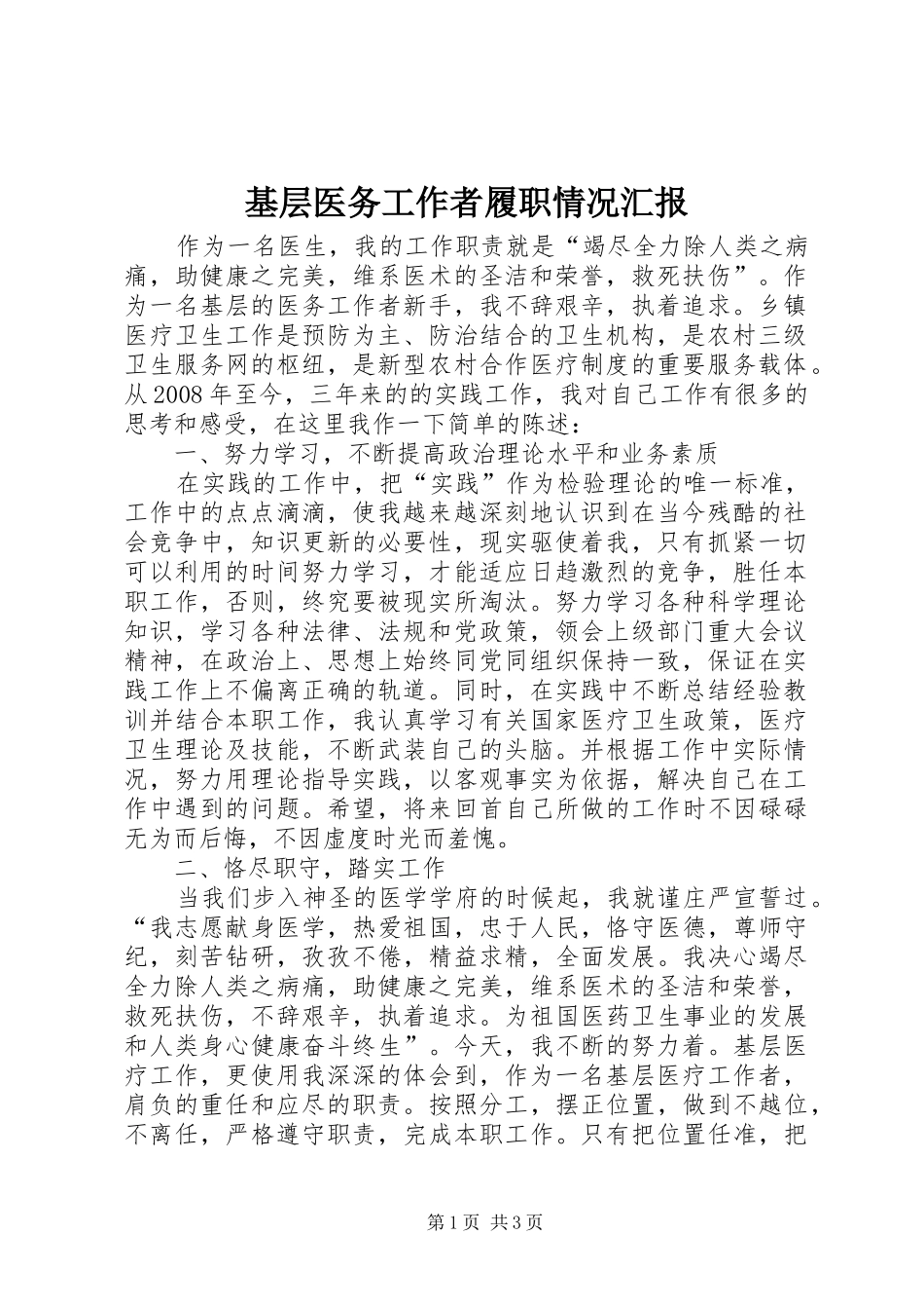 基层医务工作者履职情况汇报_第1页
