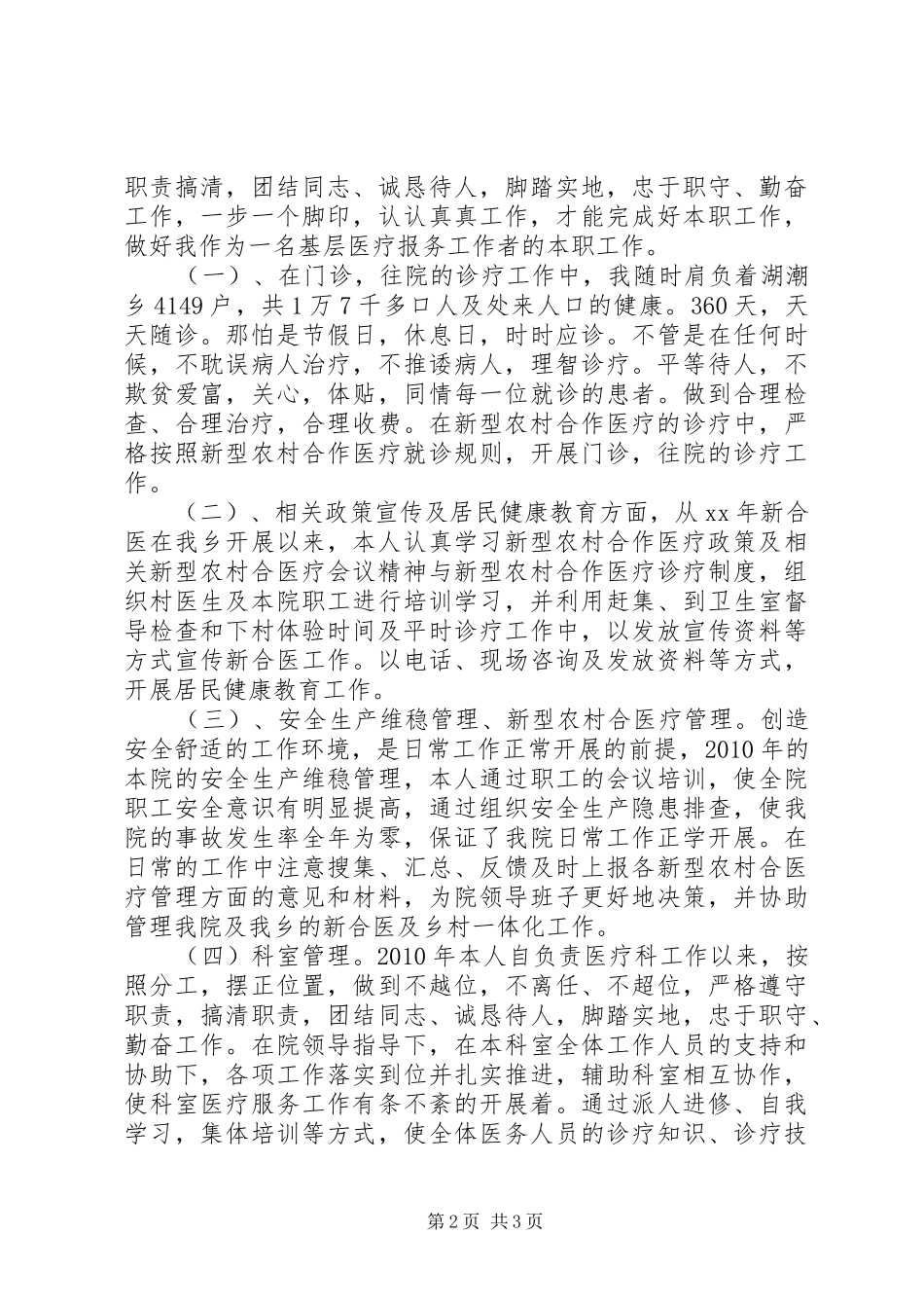 基层医务工作者履职情况汇报_第2页