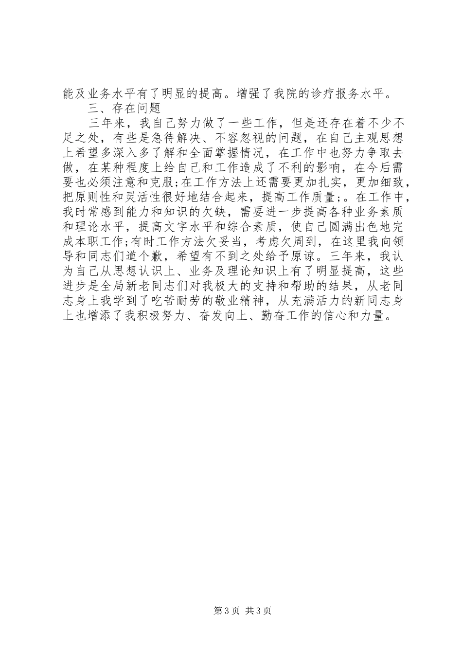 基层医务工作者履职情况汇报_第3页
