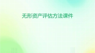 无形资产评估方法课件