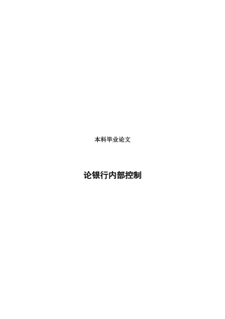 本科毕业论文之论银行内部控制