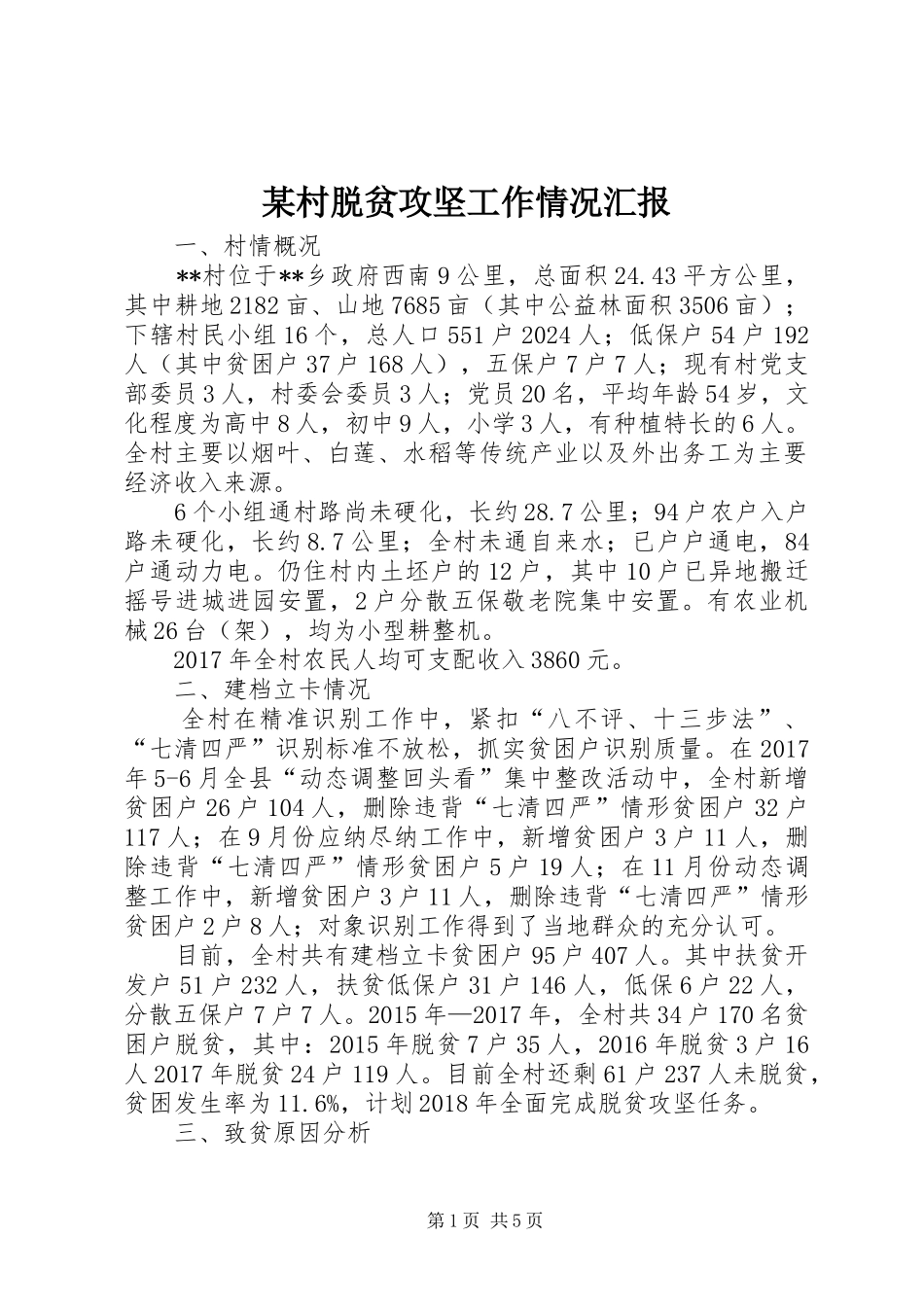 某村脱贫攻坚工作情况汇报_第1页