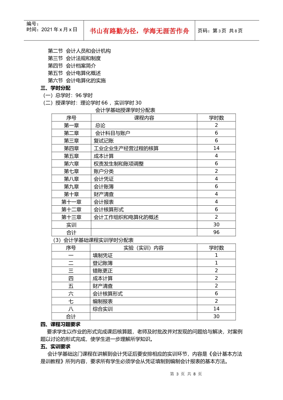 《会计学基础》教学纲要_第3页