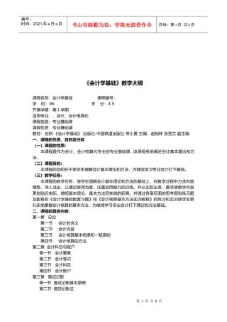 《会计学基础》教学纲要