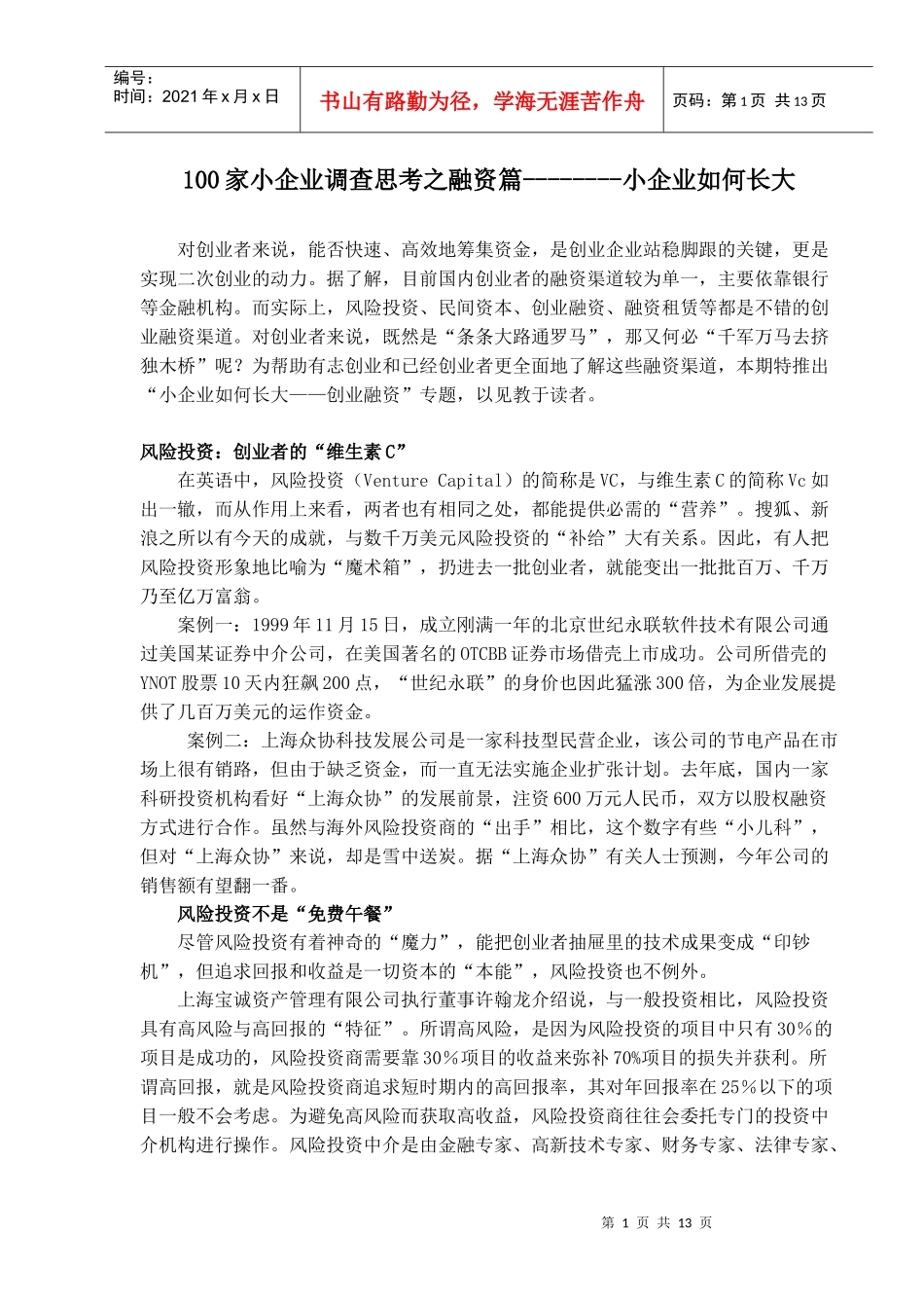 100家小企业调查思考之融资篇---小企业如何长大_第1页