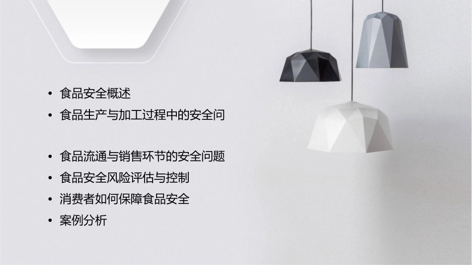 食品安全参评课件_第2页