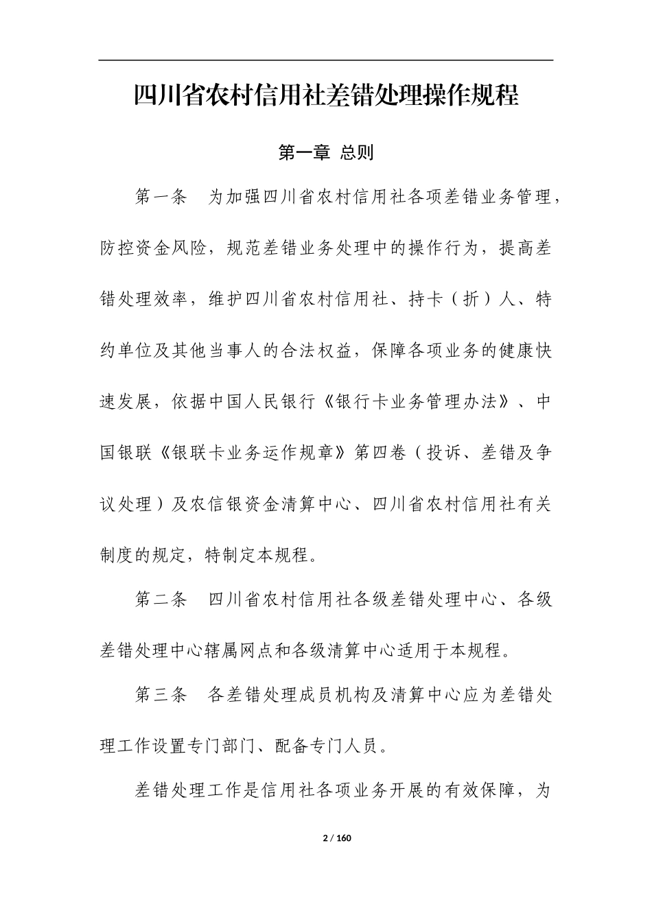 四川省农村信用社差错处理操作规程7_第2页