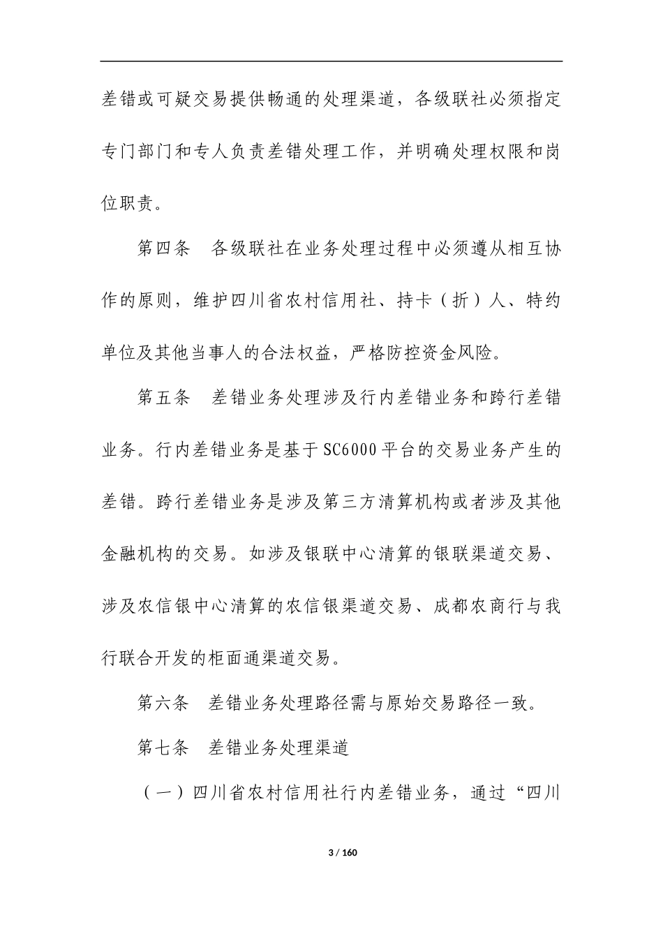 四川省农村信用社差错处理操作规程7_第3页