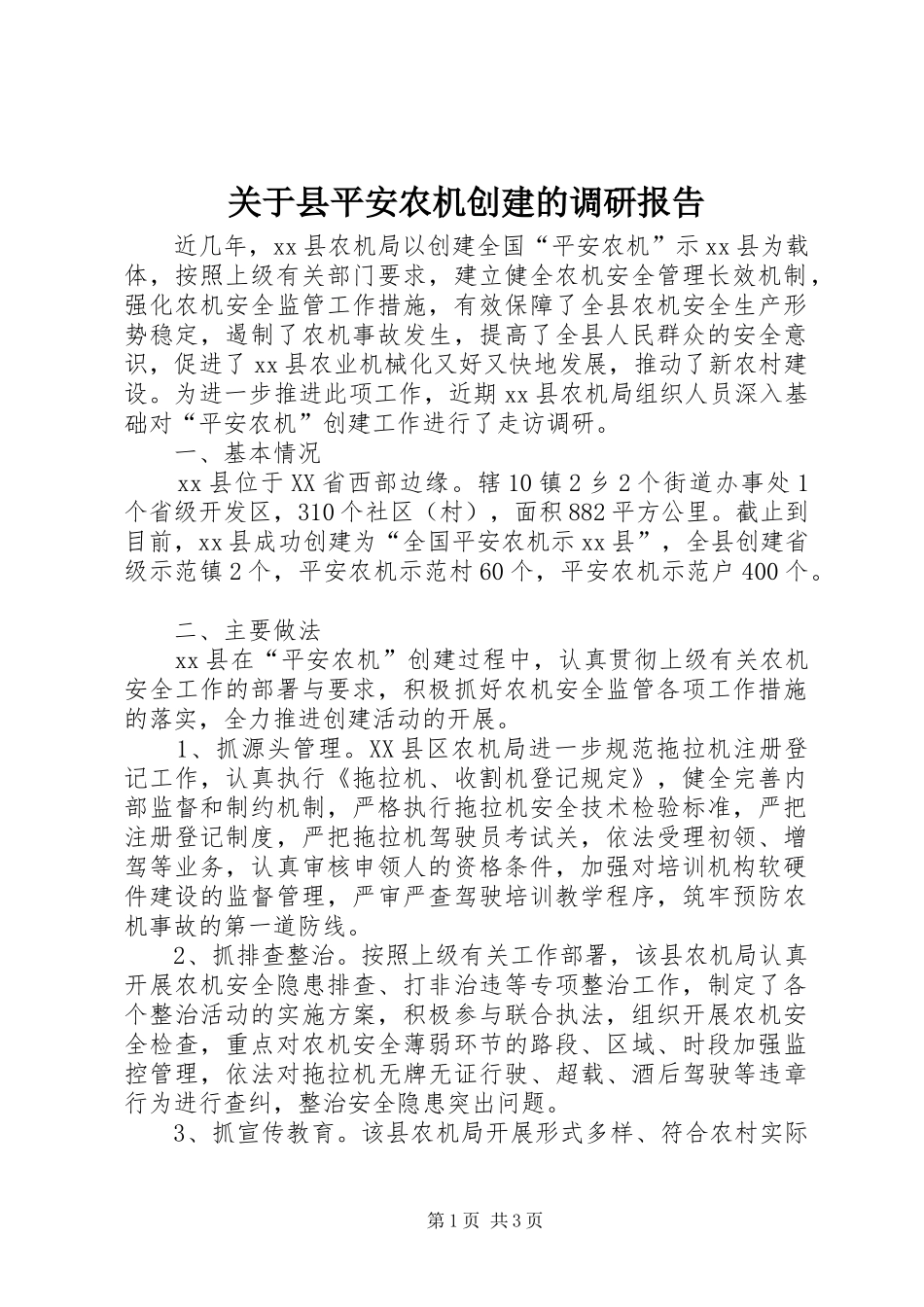 关于县平安农机创建的调研报告_第1页