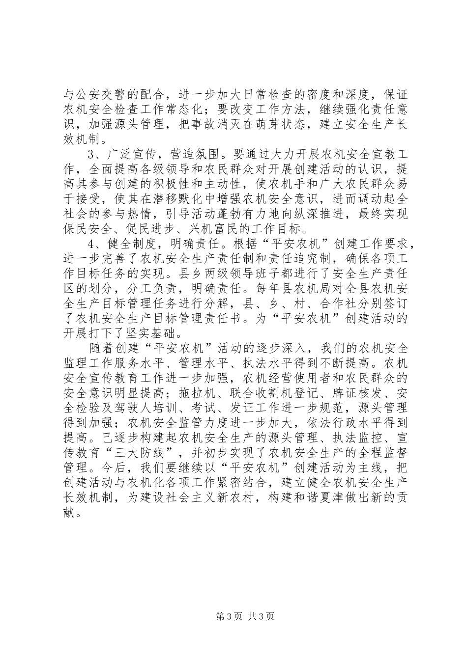 关于县平安农机创建的调研报告_第3页