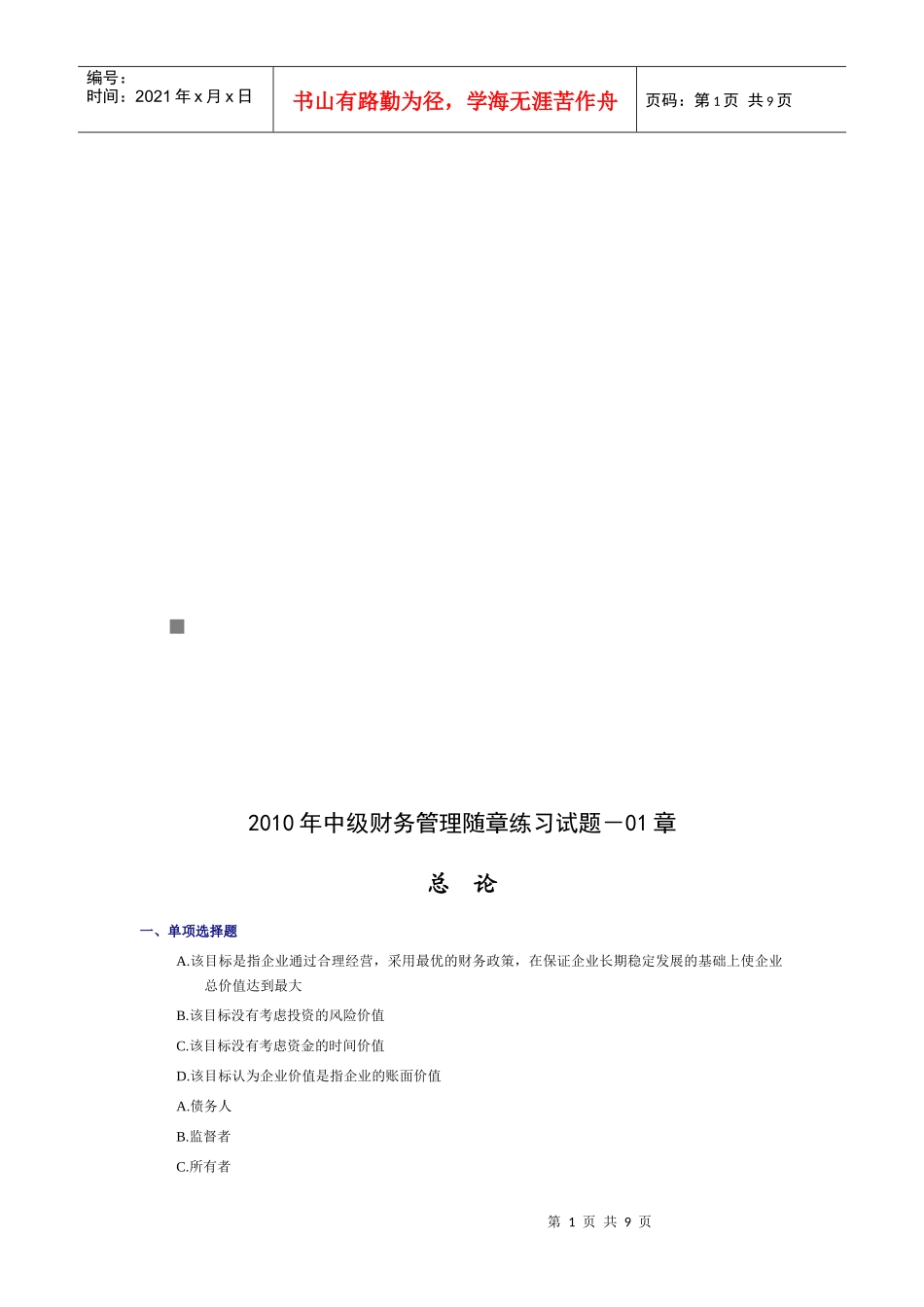 中级财务管理随章练习题_第1页