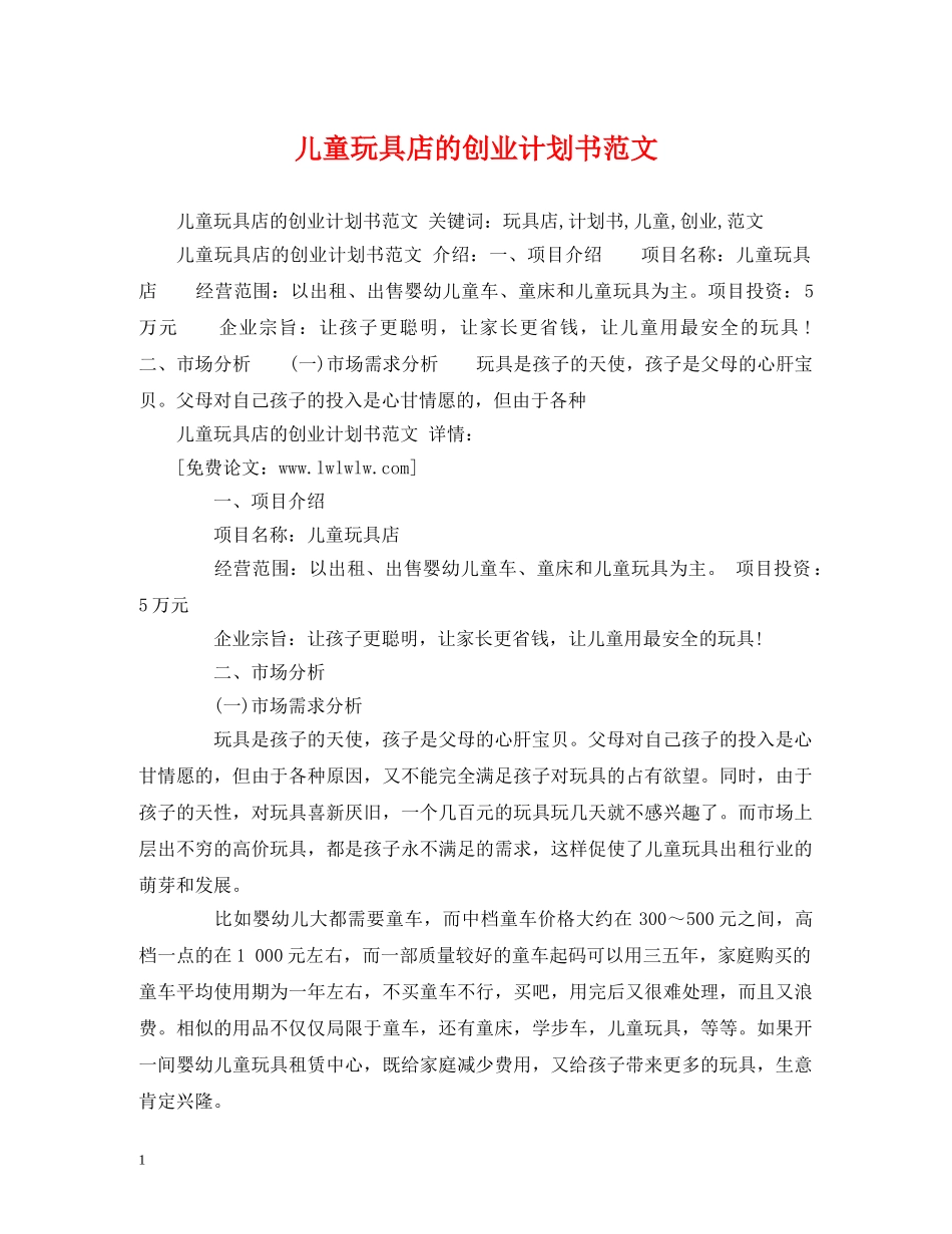 儿童玩具店的创业计划书范文 _第1页