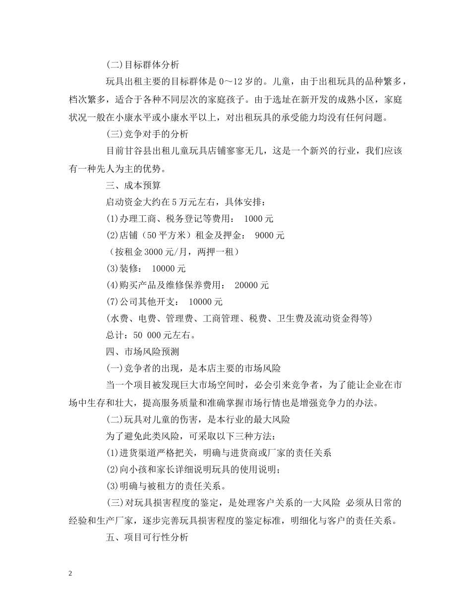 儿童玩具店的创业计划书范文 _第2页