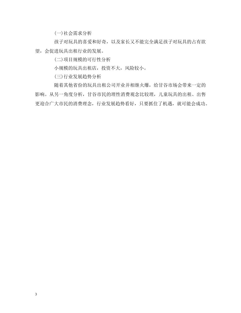 儿童玩具店的创业计划书范文 _第3页