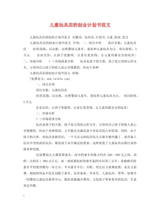 儿童玩具店的创业计划书范文 